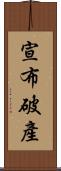 宣布破產 Scroll