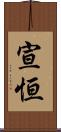 宣恒 Scroll