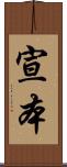 宣本 Scroll