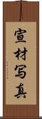 宣材写真 Scroll