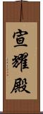 宣耀殿 Scroll