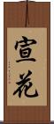 宣花 Scroll
