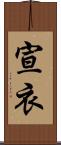 宣衣 Scroll