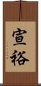宣裕 Scroll