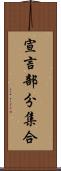 宣言部分集合 Scroll