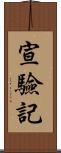 宣驗記 Scroll