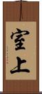 室上 Scroll