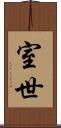 室世 Scroll
