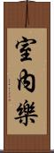 室內樂 Scroll