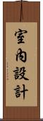 室內設計 Scroll