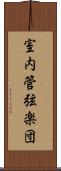 室内管弦楽団 Scroll