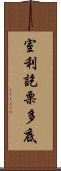 室利訖栗多底 Scroll