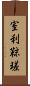 室利靺瑳 Scroll