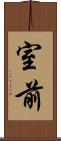 室前 Scroll