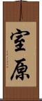 室原 Scroll