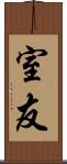 室友 Scroll