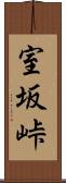 室坂峠 Scroll