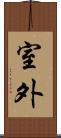 室外 Scroll