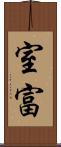室富 Scroll