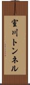 室川トンネル Scroll