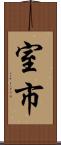 室市 Scroll