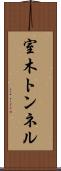 室木トンネル Scroll