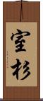室杉 Scroll
