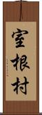 室根村 Scroll