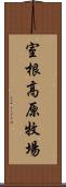室根高原牧場 Scroll