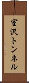 室沢トンネル Scroll