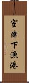 室津下漁港 Scroll