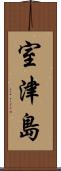 室津島 Scroll