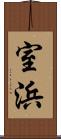 室浜 Scroll