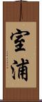 室浦 Scroll