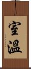 室溫 Scroll