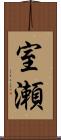 室瀬 Scroll