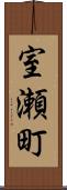 室瀬町 Scroll