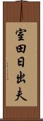 室田日出夫 Scroll