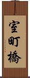 室町橋 Scroll