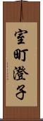 室町澄子 Scroll