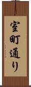 室町通り Scroll
