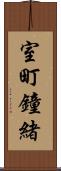 室町鐘緒 Scroll