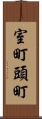室町頭町 Scroll