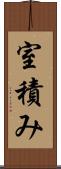 室積み Scroll