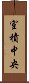 室積中央 Scroll
