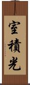 室積光 Scroll
