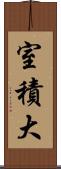 室積大 Scroll
