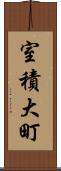 室積大町 Scroll