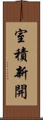 室積新開 Scroll