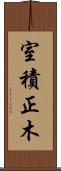 室積正木 Scroll